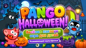 Pango Halloween! 🎃 Весёлая хэллоуин игра для детей 👻 Мини-игры и приключения мультфильм
