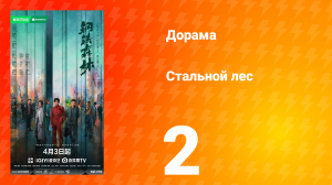 Стальной лес 2 серия