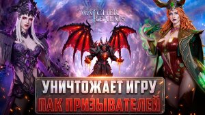 ПАК ПРИЗЫВАТЕЛЕЙ УНИЧТОЖАЕТ ИГРУ! КОМПАНИЯ/РУИНЫ МАЛРИКА ТЕСТ #watcherofrealms