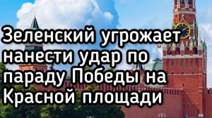 Зеленский сошел с ума! Наркоман угрожает нанести удар по параду на Красной площади