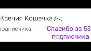 Спасибо за 53 подписчика!🥰