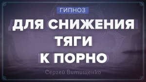 Гипноз для снижения тяги к порно
