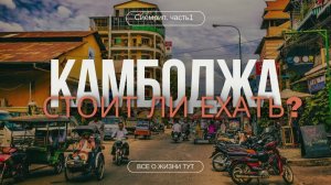Сиемрип Нас Удивил! Цены на Жилье, Еду, Байк. Рынки и барная улица. Камбоджа 2025