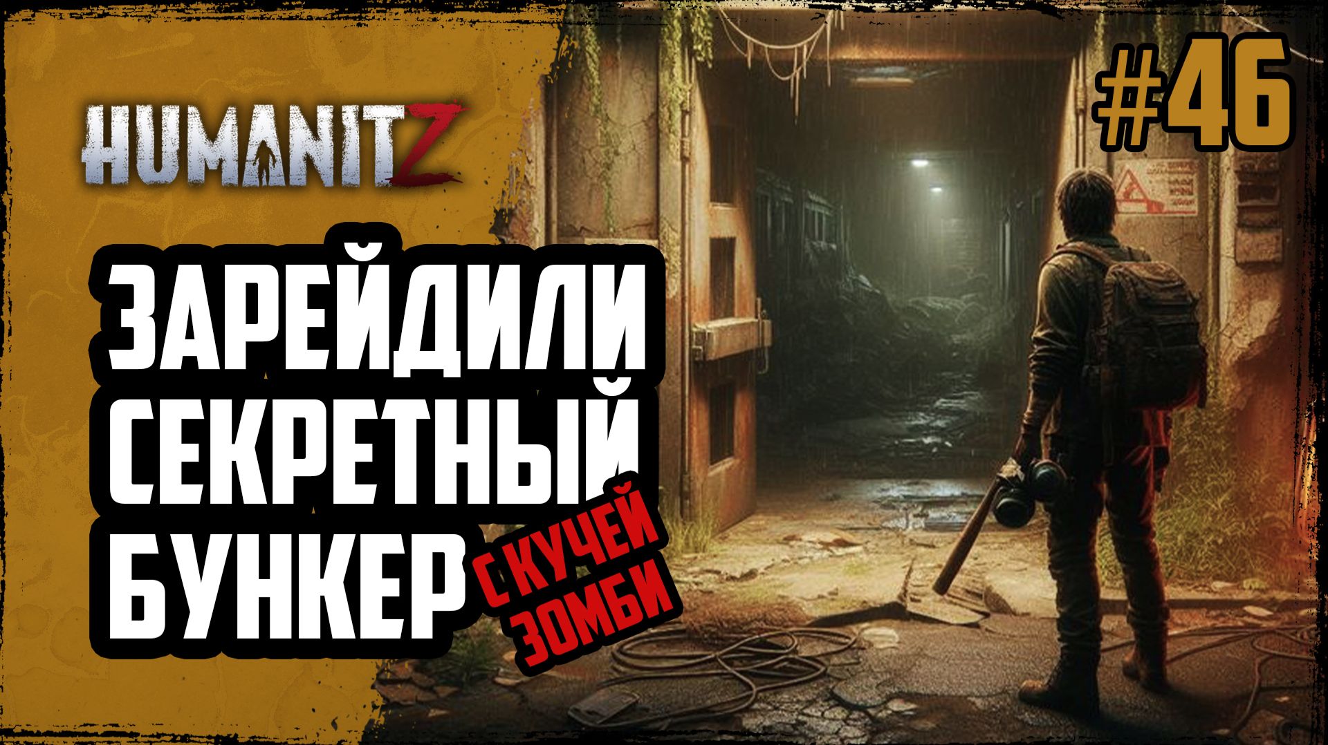 Много СТРОИМ БАЗУ и поход в СЕКРЕТНЫЙ, ЗАКРЫТЫЙ БУНКЕР | HumanitZ | #46