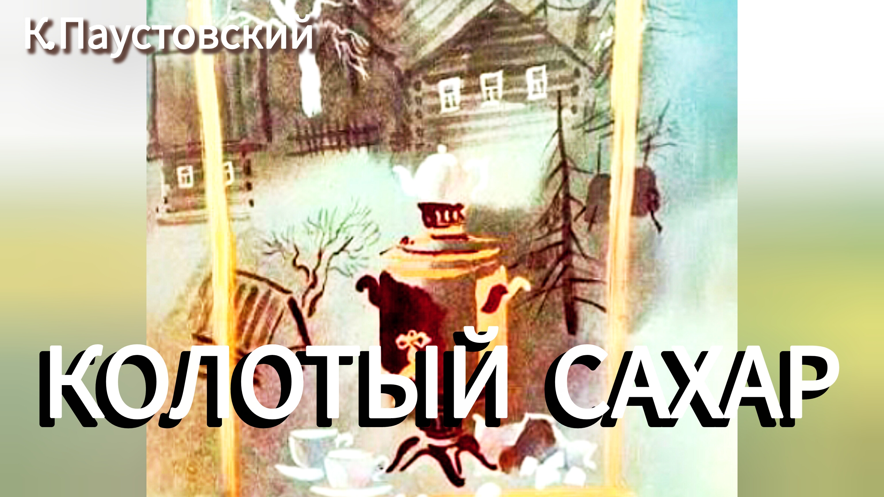 К.Раустовский . "КОЛОТЫЙ САХАР"