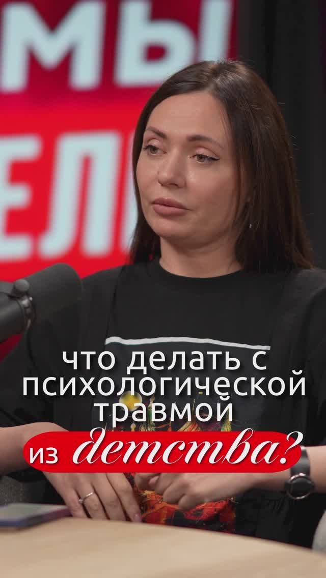 Детская психологическая травма может иметь долгосрочные последствия? /ДА!МЫ В ДЕЛЕ