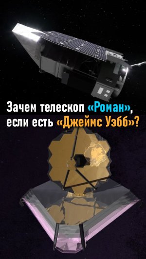 Зачем НАСА телескоп «Роман», если уже есть «Джеймс Уэбб»?