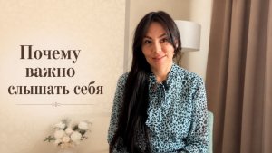 Почему важно себя слышать