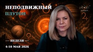 Сопротивление среды, Пассивная агрессия, Статичный Плутон | Неделя 4-10 мая 2026г | EREVICH