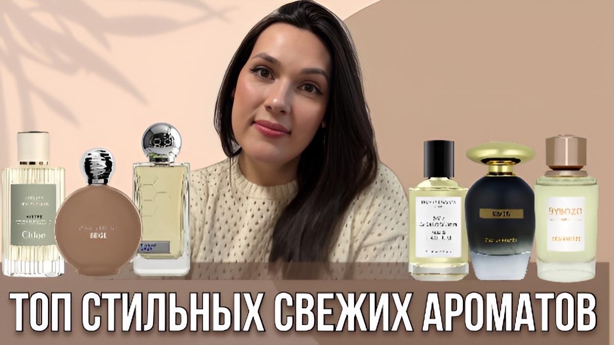 ТОП СТИЛЬНЫХ СВЕЖИХ АРОМАТОВ