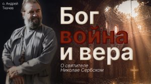 Николай Сербский. Протоиерей Андрей Ткачёв