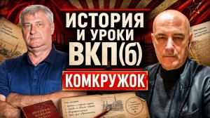 КомКружок Урок 15 | История и уроки ВКП(б) | ПРЯМОЙ ЭФИР 03.05.26