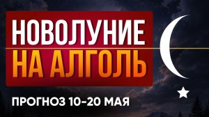 МАРС В ПЛЕНУ ХИРОНА 2026 | астропрогноз 10 - 20 мая