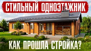 Одноэтажный дом из кирпича: ошибки, рекомендации и честный отзыв о стройке