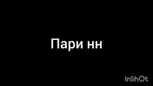 пари нн