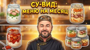 за 30 минут  обеды и ужины на месяц Су вид РИС с мясом 3 готовых блюда
