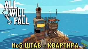 All Will Fall №5. Штаб - квартира.