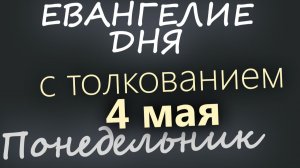 4 мая Понедельник Евангелие дня 2026 с толкованием