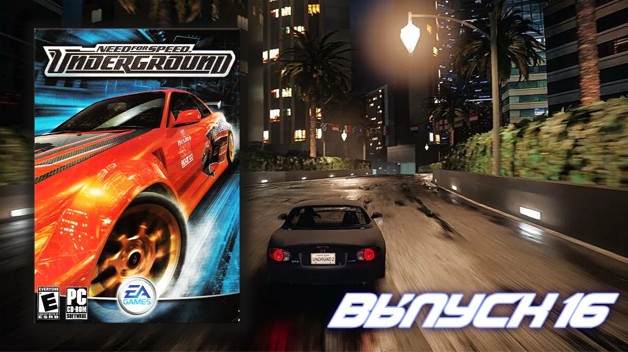 Вот так чит мобиль! Need for Speed Underground - Выпуск 16