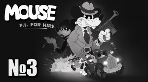 Mouse: P.I. for Hire №3  Финал
