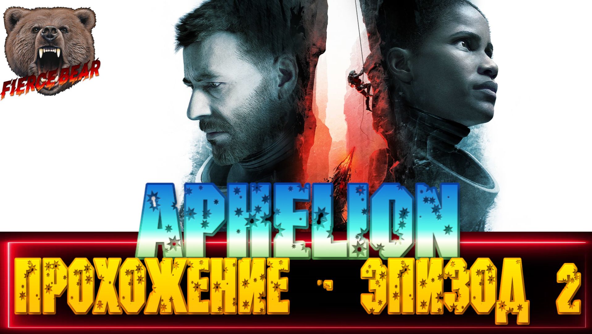 Aphelion. Прохождение - эпизод 2