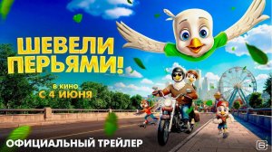 Шевели перьями — Русский трейлер (2026): Погрузитесь в мир волшебства и приключений!