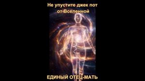 Не упустите джек пот от Вселенной