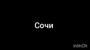 Сочи