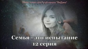 Впечатления от 12 серии турецкого сериала «Семья - это испытание»