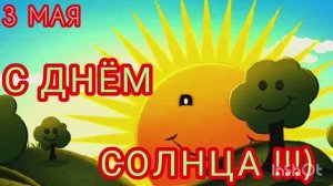 *** С ДНЁМ СОЛНЦА *** « УТРОМ СОЛНЫШКО ВСТАЁТ « - ДМИТРИЙ ГРИВЦОВ ***