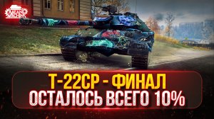 Т-22СР - ФИНАЛ...ОСТАЛОСЬ ВСЕГО 10% ●🎁БОНУС-КОД: TANKMACHINS ● ПУТЬ К ТРЁМ ОТМЕТКАМ