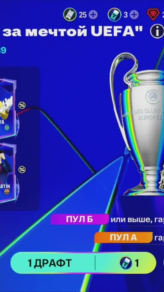 1 ДРАФТ Бегущие за мечтой UEFA #fcmobile #фкмобайл #fc26 #фк26 #shorts