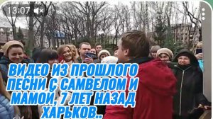 САМВЕЛ АДАМЯН, ПО ПРОСЬБАМ ЗРИТЕЛЕЙ, ВСТРЕЧА СО ЗРИТЕЛЯМИ В ХАРЬКОВЕ, 7 ЛЕТ НАЗАД..САМВЕЛ ПОЕТ