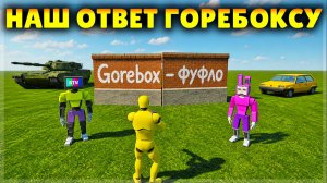 НАШ ОТЕЧЕСТВЕННЫЙ ОТВЕТ ГОРЕБОКСУ! QBox: Sandbox
