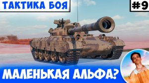 Танк с Маленькой Альфой Реализовать Нереально Сложно! | Тактика боя №9