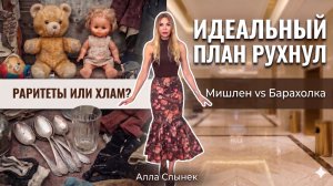 Ожидание vs Реальность: попытка ОТМЕТИТЬ 20 ЛЕТ СВАДЬБЫ. Провал в Carlton и тоска на Вернисаже