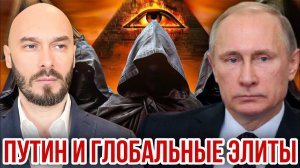 Путин и глобальные элиты. Николай Лилин