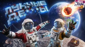 [JOHAN] Первые на луне ( Together Moon Escape )