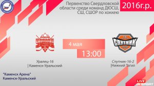 04.05.2026 Уралец-16 (Каменск-Уральский) - Спутник-16-2 (нижний Тагил) с ком, 13:00