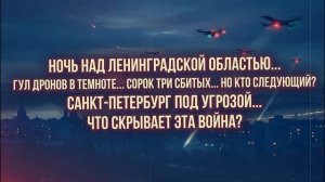 Дроны атакуют Ленинград. Сорок три дрона в небе Петербург под ударом.