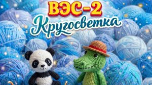 ВЯЗАНИЕ ЭТО СЕРЬЁЗНО 2   КРУГОСВЕТКА   17-АЯ НЕДЕЛЯ   КИТАЙ   ЛХАСА   КРАСНАЯ ПАНДА