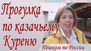 Музей казачьего быта в Григорьевке