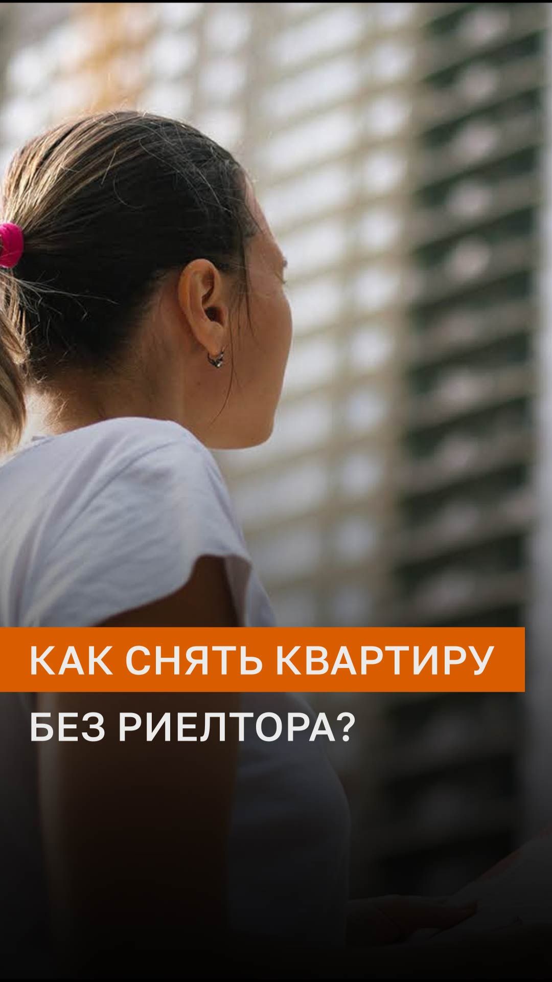 Как снять квартиру без риелтора? Советы риелторов