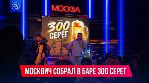Москвич собрал в баре 300 Серег