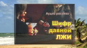 🔰 ШИФР ЛЖИ Детективная мелодрама АудиоКнига