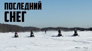 ПОСЛЕДНЯЯ покатушка на снегоходах в сезоне 2026