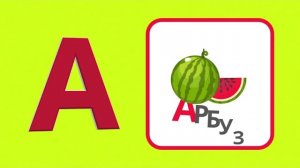 Алфавиты для детей | Учим буквы от А до Я | Азбука для малышей | Словарный запас | Обучающее видео
