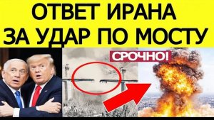 ⚡️Иран нанес СТРАШНЫЙ ответ США и Израилю за удар по мосту
