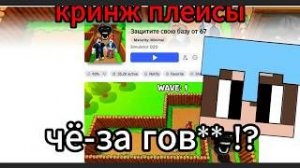Кринжовые плейсы в роблоксе, захожу с друзьями в игры которые не много так себе и оцениваем.