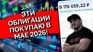 Моя подборка крепких облигаций с купонами от 15%+ на май 2026!